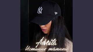 Истинно тёмный - Advaita