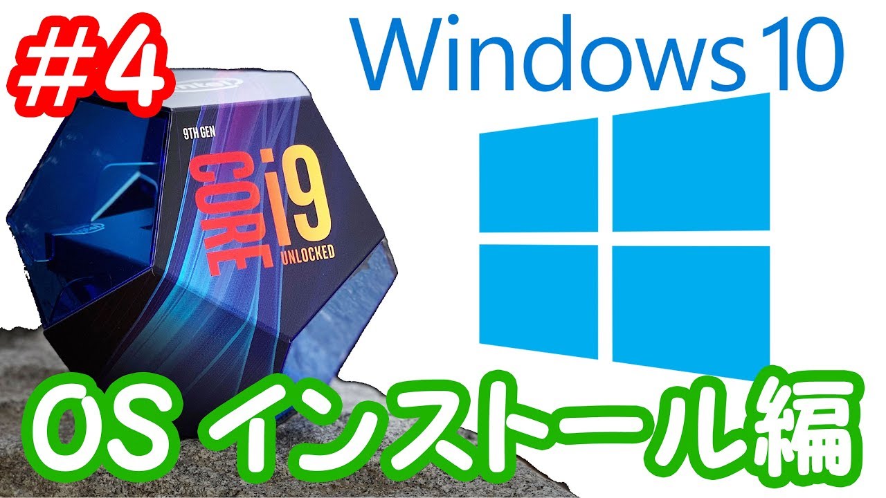 【Windows10インストール】初心者がCORE i9 9900Kで作る自作パソコン＃4 ～OSインストール編～