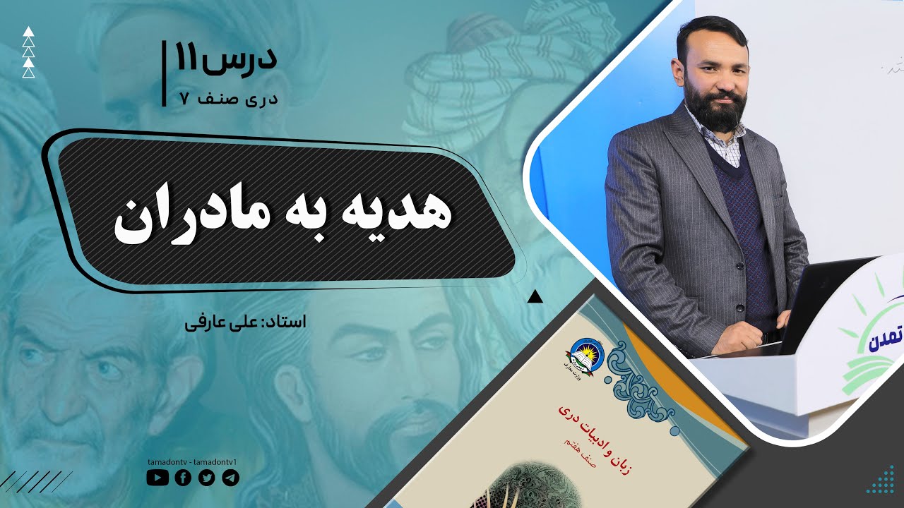 دری صنف هفتم- جلسه یازدهم -موضوع: هدیه به مادران -14-9-1401