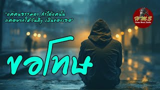 ขอโทษ #เพลงเพราะฟังสบาย #เพลงอินดี้ #เพลงสตริง #เพลงใหม่ #เพลงสบายๆ #ฟังเพลงออนไลน์ #เพลงชิลๆ