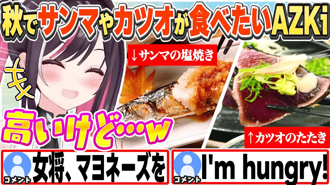 [JP/ENG SUB] 秋の味覚「サンマ」や「カツオ」が食べたくて仕方がないAZKiw / AZKi Wants To Eat Pacific Saury And Bonito【AZKi/切り抜き】