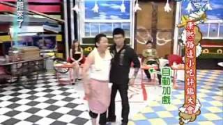 康熙來了20100323(8)趙正平帶卲庭模擬逛夜市小吃.rmvb
