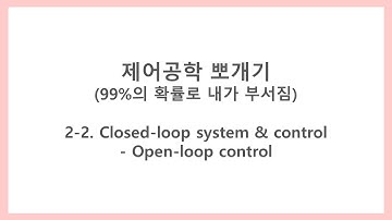 [제어공학 뽀개기] 2-2. Closed-loop system & control - Open-loop control (개루프 제어)