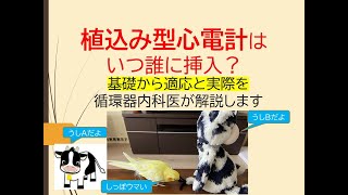 植込み心電計はいつ誰に挿入？(基礎から実際の適応を循環器内科医が解説します)