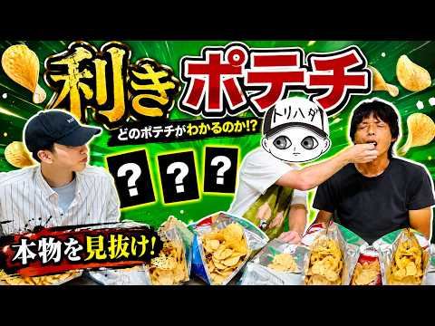 [Membership] Spot the Real One!! Intense Potato Chip Tasting Challenge! Who Will Survive the Sudd...
