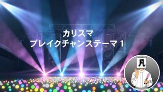 カリスマブレイクチャンステーマ１ | 3DCG LIVE「凡人社プレゼンツ カリスマハウスツアー 2026夏」