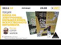 Лекция Сергея Маркова "Охота на электроовец: большая книга искусственного интеллекта"