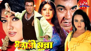 Action Film Sontrashi Munna | Manna | Moushumi | Nodi | Misha Sawdagor | Bangla Full Movie