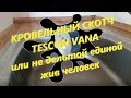 Кровельный скотч TESCON VANA (не Delta Multiband,но как оказалось не хуже)