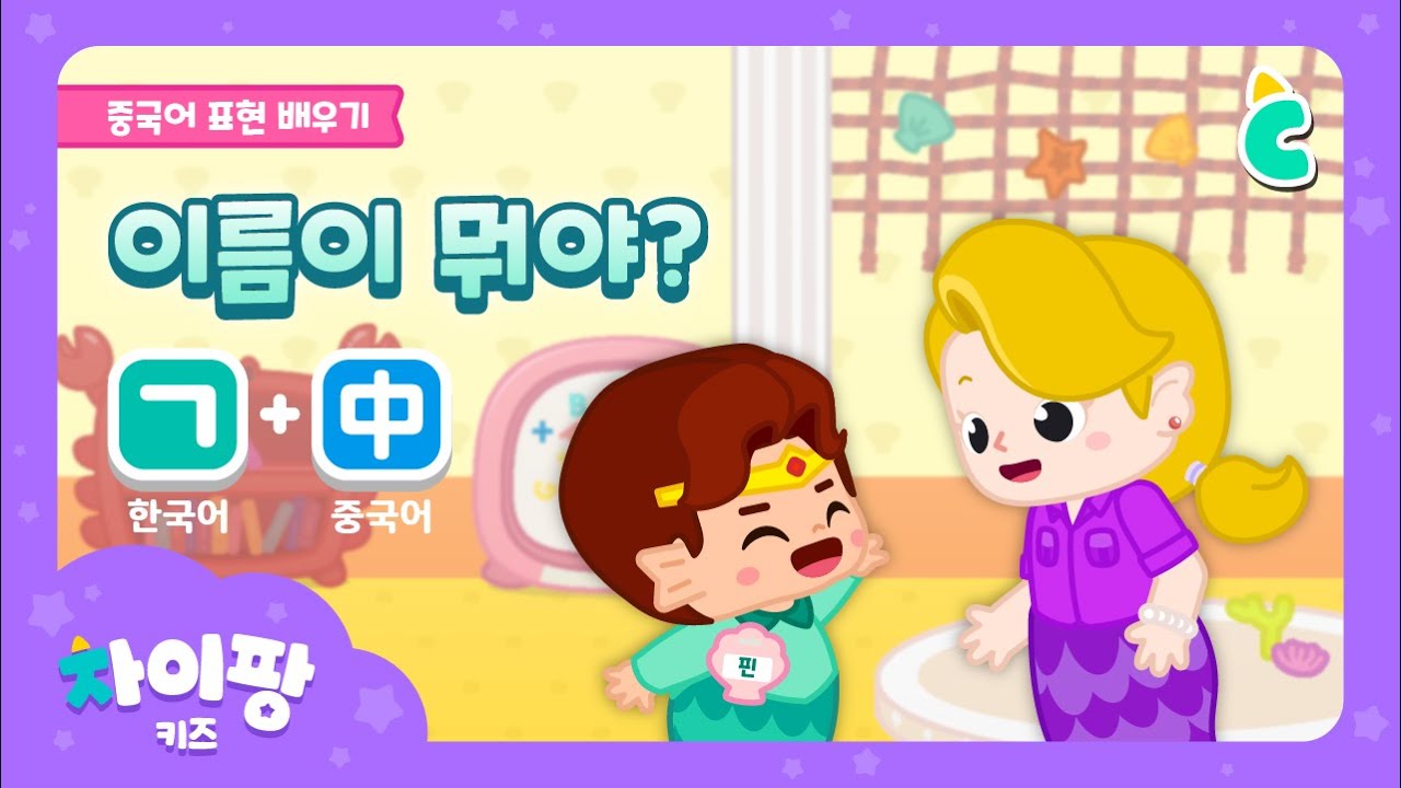 [차이팡 중국어 | 자기소개] 👧🧒이름 묻기·소개하기·만나서 반가워! | 어린이 중국어 인사말 | 한국어+중국어 표현 | Korean+Chinese | 차이팡 키즈 | 위크리프