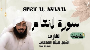 سورة الأنعام / SURT - AL ANAAM القارئ الشيخ هيثم الجدعاني (رحمة الله عليه)