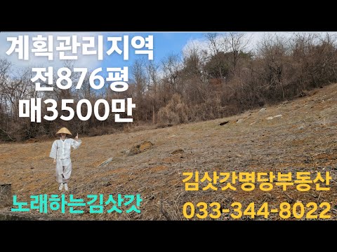 <strong>정선아리랑</strong> 계획관리지역전876평 남서향 산자락 초급매물3500만 033-344-8022 매번50312
