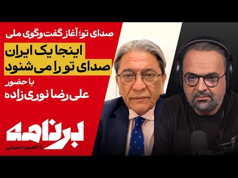 برنامه با کامبیز حسینی هر پنج شنبه گفت وگوی ملی در برنامه 