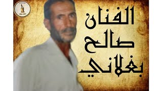 مقام الفنان صالح بغلانی فی تسجیلات ناصر الشمیلی آرشیف مهدی