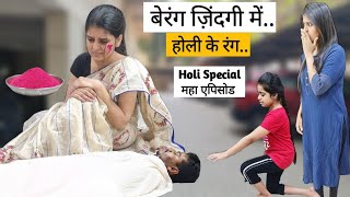 Berang Zindagi Me Holi Ke Rang || Holi Special Maha Episode || Ajay Chauhan