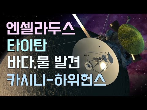 토성의 위성 엔셀라두스와 타이탄에서 바다와 물 발견 / 태양계 행성 토성 탐사선 - 카시니-하위헌스 / 우리은하와 안드로메다은하 어딘가에는 생명체가 있을 가능성 있음