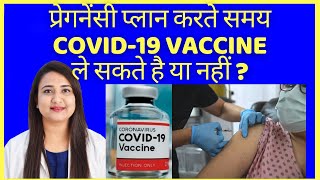 प्रेगनेंसी प्लान करते समय COVID-19 VACCINE ले सकते है या नहीं ?