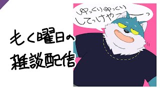 【もく曜日の雑談配信(20250807】久々にお前らとゆっくり話したい【もっくおじさん】