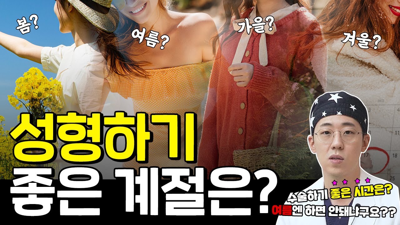 성형은 언제 하는게 좋을까? 여름에 하지말라는데? #성형계절 #성형시간 #성형