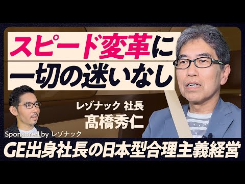 【夢と喧嘩を売っている】レゾナック社長 髙橋秀仁が目指す日本型合理主義経営/GE出身社長が進めるスピード改革/飲み会をあなどるなかれ/26,000人のベンチャー企業を創る