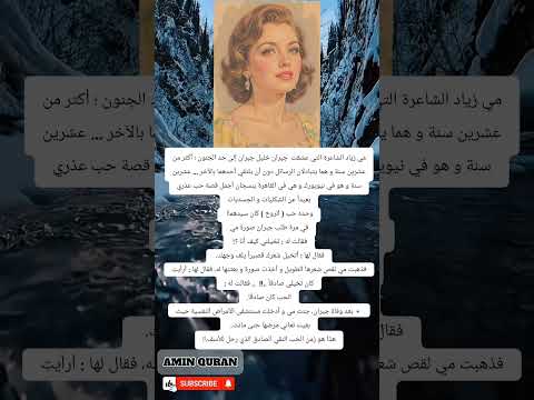 مي زيادة الشاعرة التي عشقت جبران خليل جبران إلى حد الجنون أكثر من عشرين سنة و هما يتبادلان ا