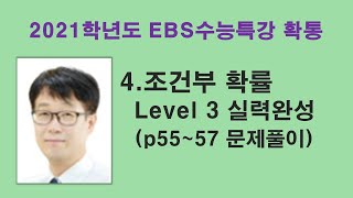 [2021학년도 수능특강 확통] 4.조건부 확률 Level 3 실력완성 대표기출 문제풀이 (p55~57) EBS,수능대비,내신대비,수능특강 확률과 통계, 확통 바이블,매쓰짱고등수학