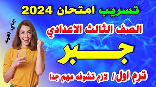 تسريب امتحان الجبر والحصاء الصف الثالث الاعدادي ترم اول | المراجعة النهائية جبر تالتة اعدادي 2023