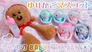 【サンリオ】BABY