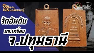 จัดอันดับพระเครื่องน่ารู้ จ.ปทุมธานี