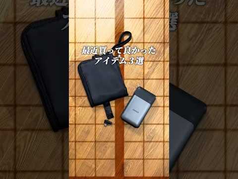 【最近買って良かったアイテム3選。】#shorts #アイデア商品 #便利アイテム #便利グッズ #暮らしの道具 #便利グッズ紹介 #買ってよかった #生活雑貨 #愛用品