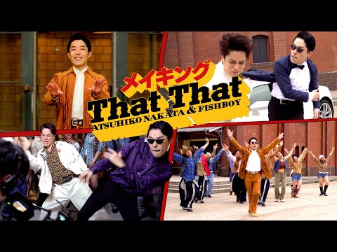 【PSY - 'That That'】中田敦彦＆FISHBOYのダンス撮影に密着【メイキング】