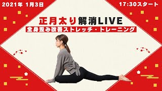 正月太り解消LIVE配信