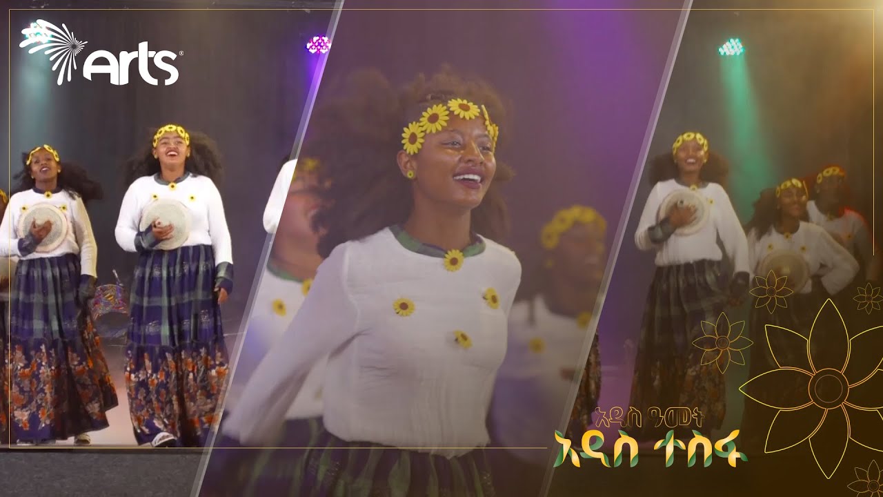 ባህላዊ ጭፈራ ! - የሀገሬ ሴቶች የውዝዋዜ ቡድን አስገራሚ የመድረክ ብቃት | እንኳን አደረሳችሁ። @ArtsTvWorld