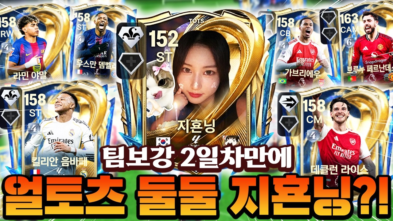 팀보강 2일차만에 얼토츠 둘둘 개사기 스쿼드?! 이건 그냥 얼토츠 지횬닝 ㄷㄷ | FC모바일