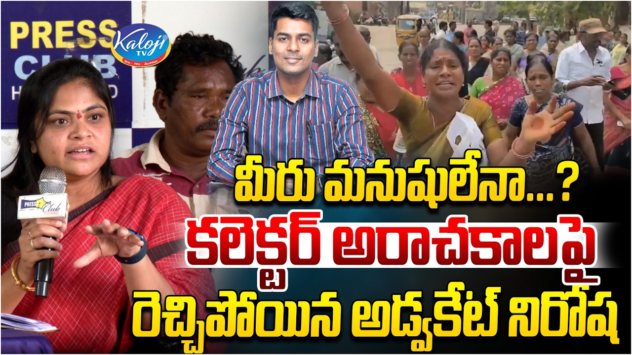 మీరు మనుషులేనా..? | Advocate Nirosha Fires on Khammam Collector | Velugumatla Demolitions | KalojiTV
