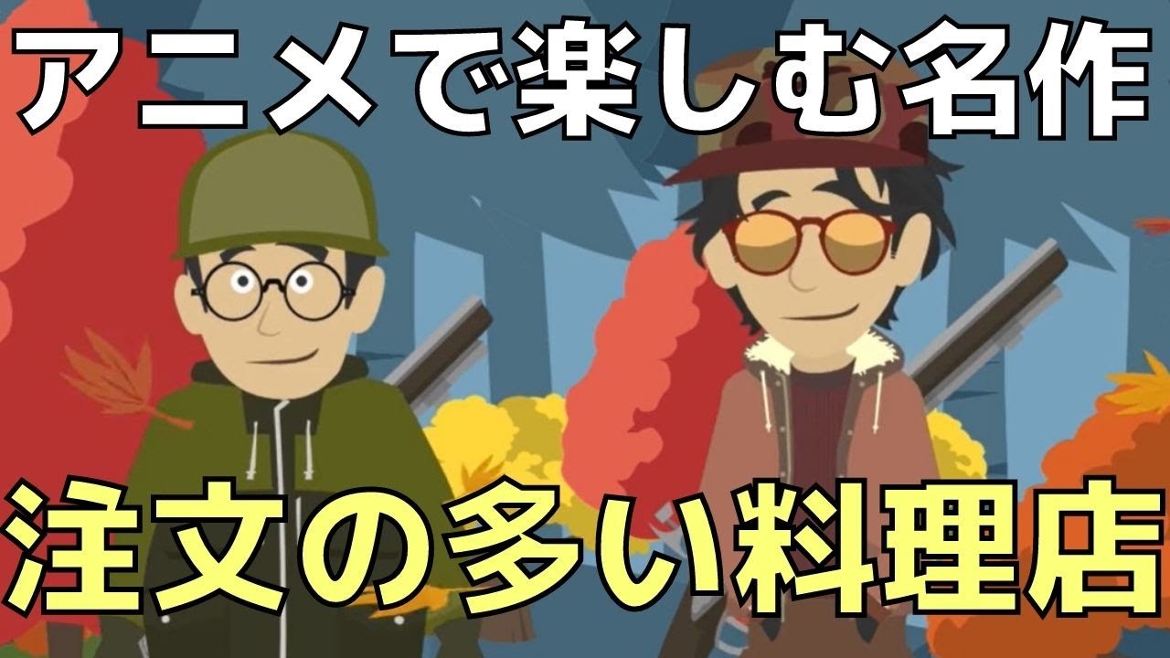 アニメ 注文の多い料理店 宮沢賢治 名作文学をアニメで楽しもう Youtube
