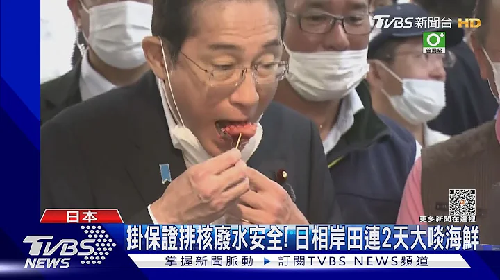 陸韓高分貝反對! 日相岸田吃福島生魚片.保證核廢水安全｜TVBS新聞 @TVBSNEWS01 - 天天要聞