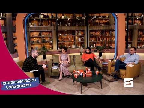ლიტერატურული სამკუთხედი 12/06/2021 - III ნაწილი