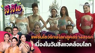 แฟชั่นโชว์รักษ์โลกสุดสร้างสรรค์เนื่องในวันสิ่งแวดล้อมโลก | สีสันวาไรตี้ | 5 มิ.ย. 67