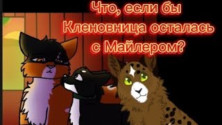 Коты Воители теория: \