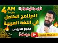 البرنامج الكامل في اللغة العربية جميع دروس السنة الرابعة متوسط الأستاذ سفيان 