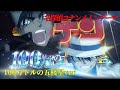 名探偵コナン 100万ドルの五稜星 メインテーマ 100万ドルの五稜星ver MAD 