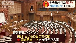 国会見学2週間ほど中止に　新型コロナ対策で(20/02/27)