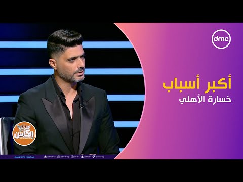 الكابتن هاني العجيزي الأهلي دخل مباراة القمة بثقة زيادة وكانت من أكبر أسباب الخسارة