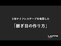 【３Mナイフレステープ】ナイフレステープ継ぎ目の作り方　LAPPS