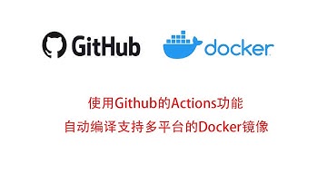 使用Github的Actions功能自动编译支持多平台的Docker镜像
