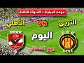 موعد مباراة الأهلي و الترجي اليوم في ربع نهائي دوري أبطال أفريقيا 2026