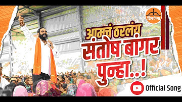 Santosh Bangar Punha | Official Song | Shantanu Pole | Santosh Bangar New Song