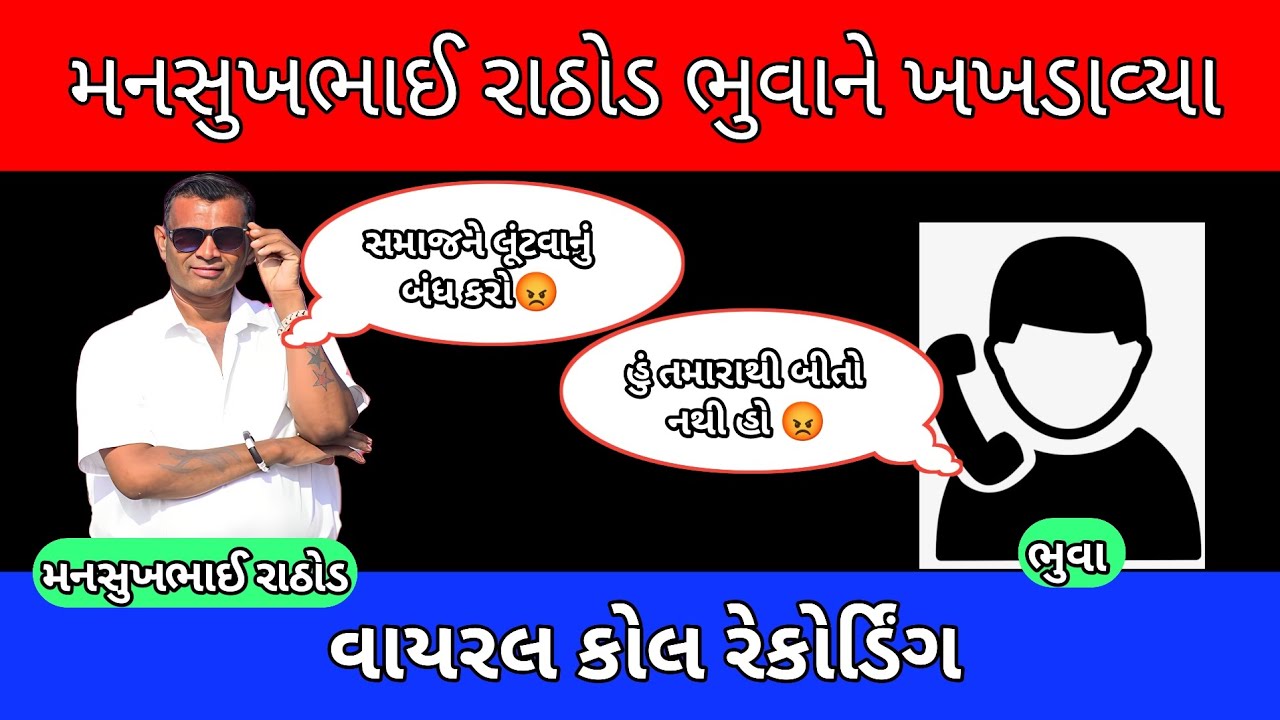 મનસુખભાઈ રાઠોડ એ ભુવાને ખખડાવ્યા વાયરલ કોલ રેકોર્ડિંગ manshuk Rathod 