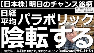 【日本株－明日のチャンス銘柄】今日も東証１部の売買代金１位～20位の売買ポイント、予想レンジ、ど天井ど底銘柄、R30銘柄の動向など見る。日経のパラボリックが陰転しやすいタイミング。注意深く売買したい。